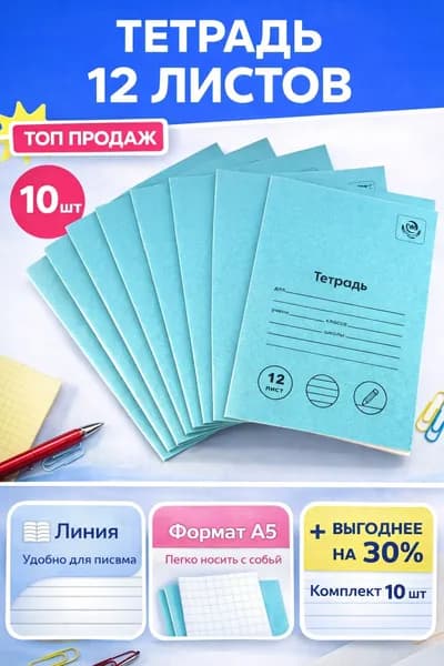 Тетрадь в линию 12 листов, школьная тетрадь , 10 штук