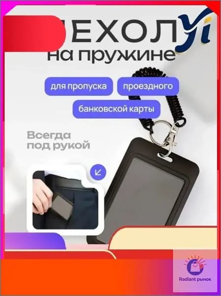 Премиумдержатель для бейджа, визиток и пропуска на пружине Vepul