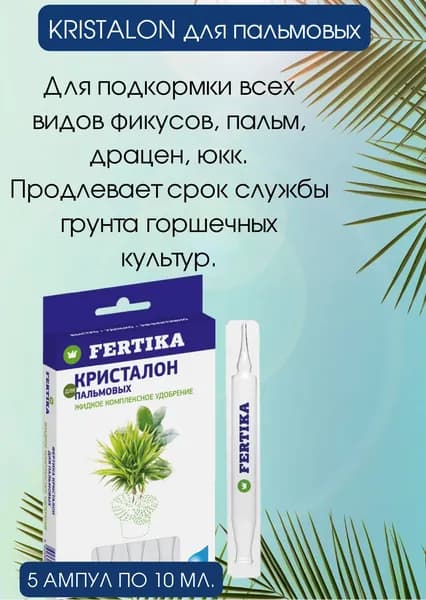 Удобрение Фертика Кристалон для пальмовых культур драцен фикусов пальм юкк в ампулах 5 шт по 10 мл