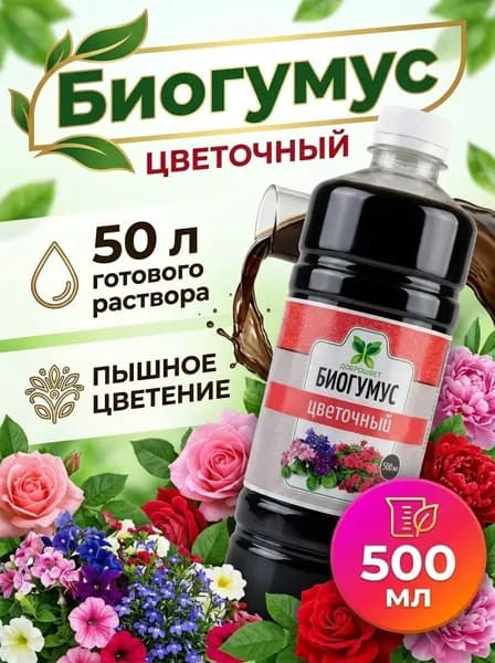 Биогумус жидкий, удобрение органическое для комнатных и садовых растений и цветов 500 мл