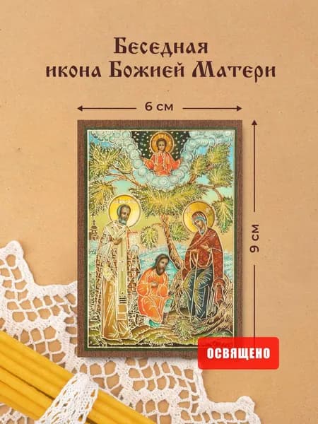 Беседная икона Божией Матери освященная на МДФ 6х9 Духовный Наставник