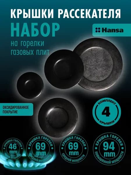 Комплект крышек рассекателей для газовой плиты