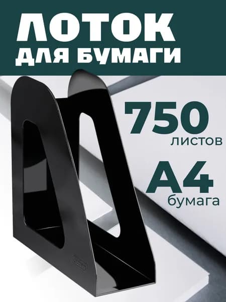 Лоток для бумаг вертикальный СТАММ "Фаворит", черный, ширина 90мм