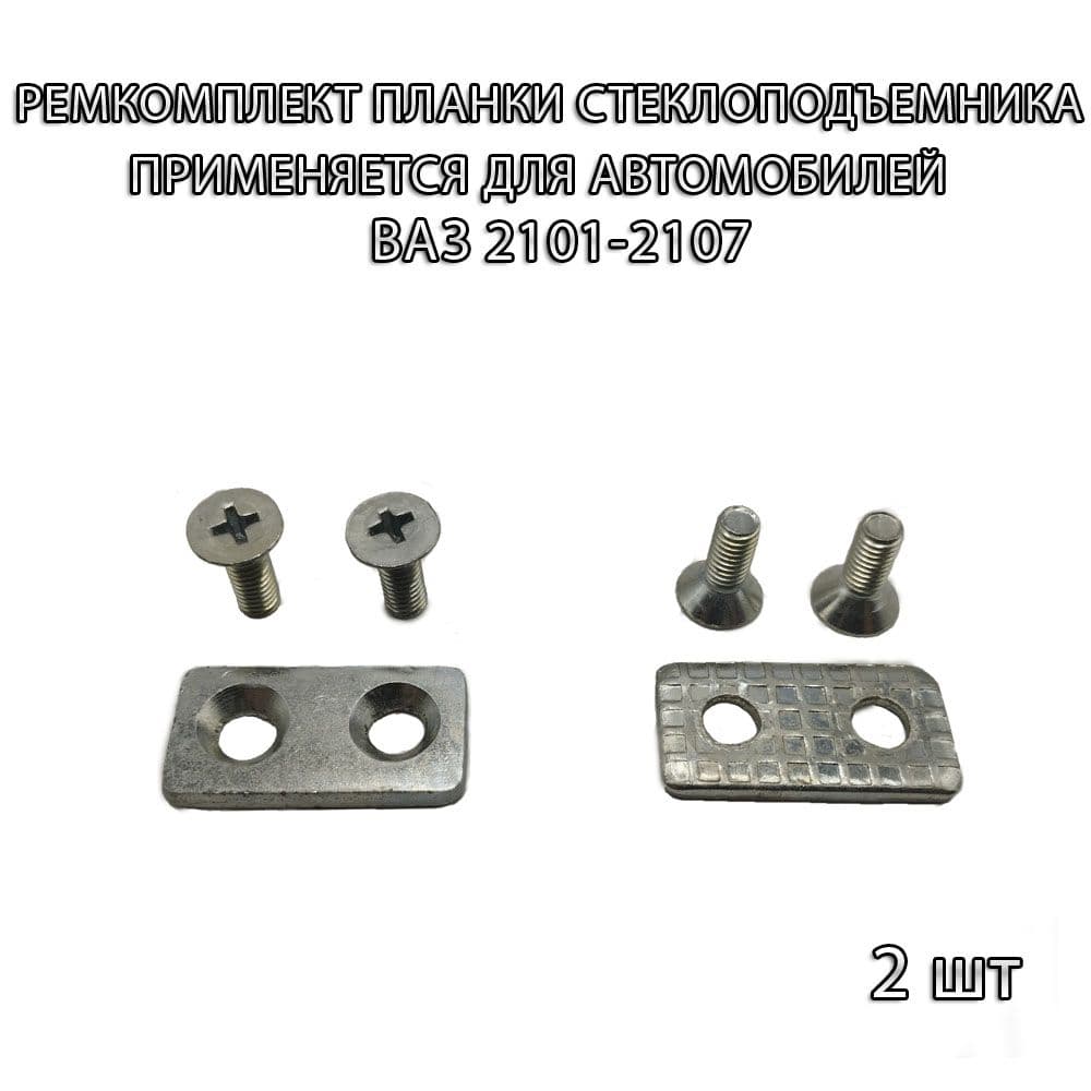 Ремкомплект планки стеклоподъёмника подходит для ВАЗ 2101-2107