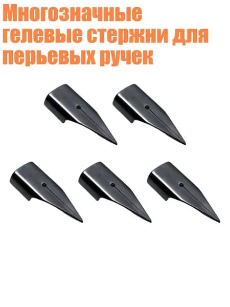 Многозначные гелевые стержни для перьевых ручек, F - Тип 3