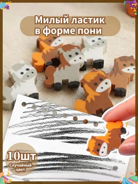 Милые ластики в виде мультяшных пони, 10 штук.