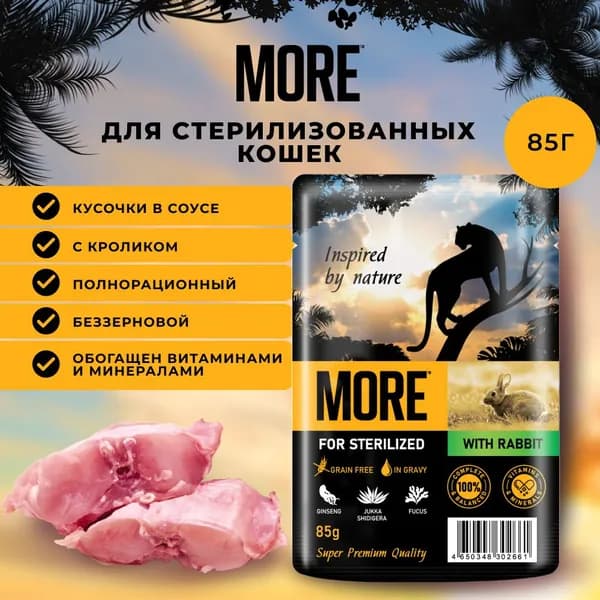 Корм для кошек MORE для стерилизованных, кролик в соусе пауч 85г