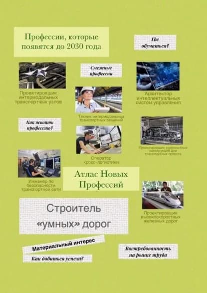 Атлас новых профессий. Строитель умных дорог | Тонунц Татьяна Александровна | Электронная книга