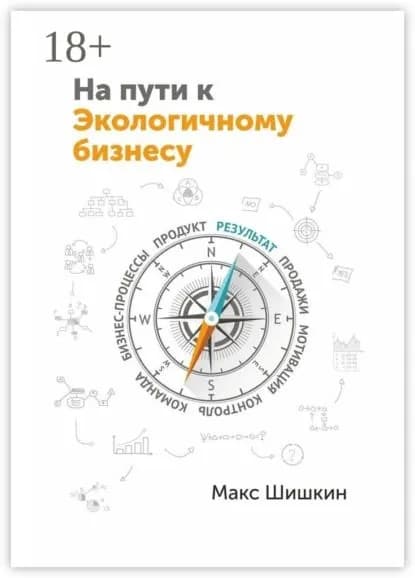 На пути к Экологичному бизнесу. Принципы бизнеса, работающего на собственника и нужного клиентам | Шишкин Макс | Электронная книга