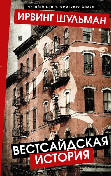 Вестсайдская история | Шульман Ирвинг | Книга б/у