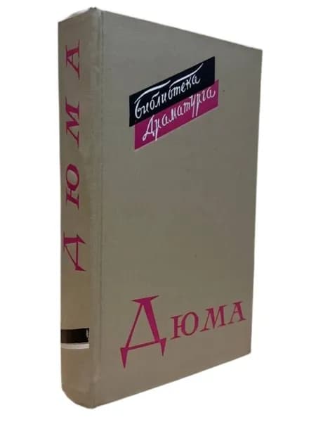 Александр Дюма. Пьесы | Дюма Александр