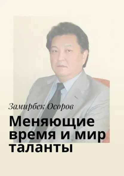 Меняющие время и мир таланты | Осоров Замирбек | Электронная книга