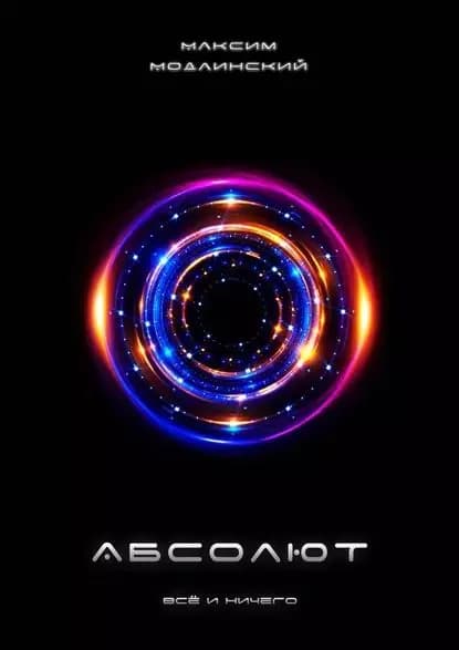 Абсолют. Всё и Ничего | Модлинский Максим | Электронная книга