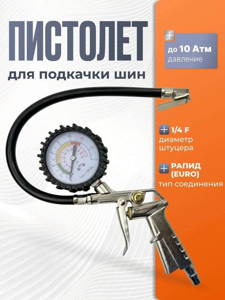 Пистолет для подкачки шин, 1 шт.