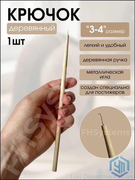 Крючок постижерный с ручкой деревянный 3-4
