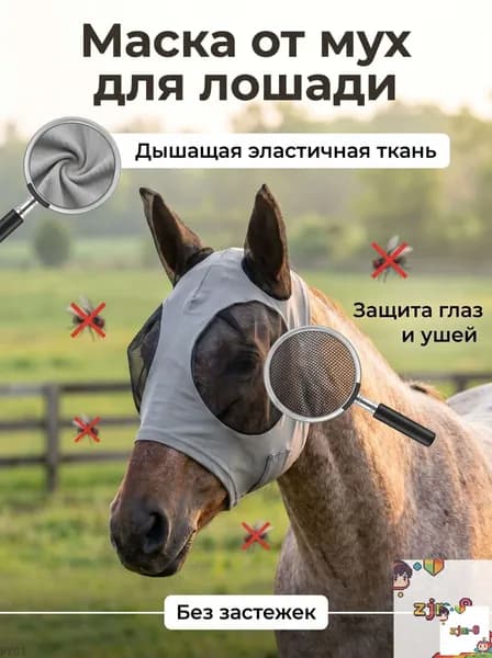 Маска для лошади от мух серая, эластичная дышащая сетка с ушками, защита от насекомых, конная амуниция для тренировок