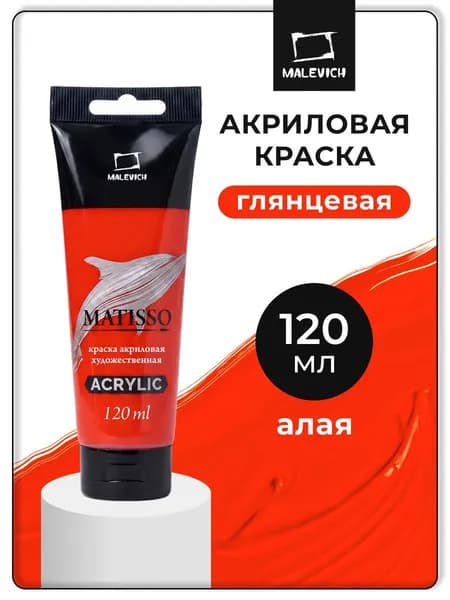 Акриловая краска Малевичъ Matisso / Матиссо, глянцевая, алая, 120 мл, акрил художественный для рисования в тубе