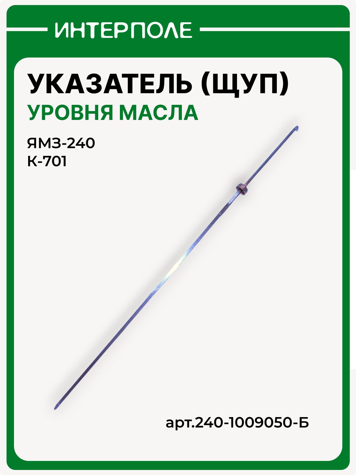 Указатель уровня масла (щуп, масломер) двигатели ЯМЗ-240/К-701, артикул 240-1009050-Б