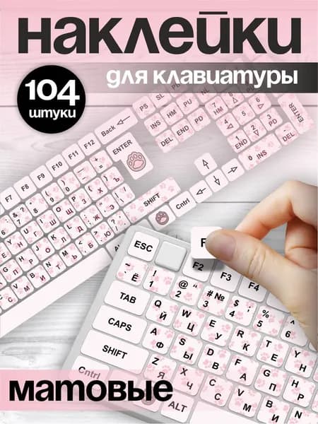 Наклейки на клавиатуру с русскими буквами Cutecore лапки