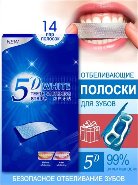 Отбеливающие полоски для зубов 5D White, 28 полосок курс 14 дней