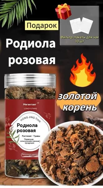 Дикая тибетская родиола розовая (золотой корень) сила Гималаев! Натуральный адаптоген для энергии и высотной