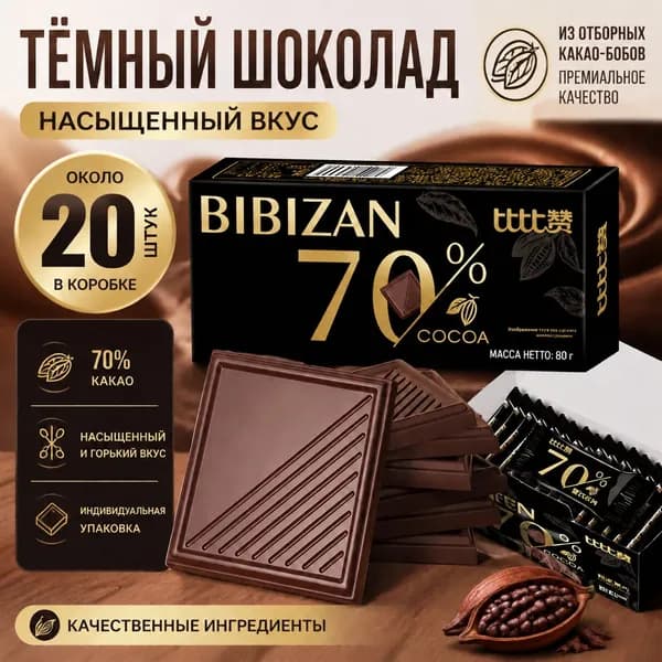 шоколад с 70%-ным содержанием какао-масла слегка горчит