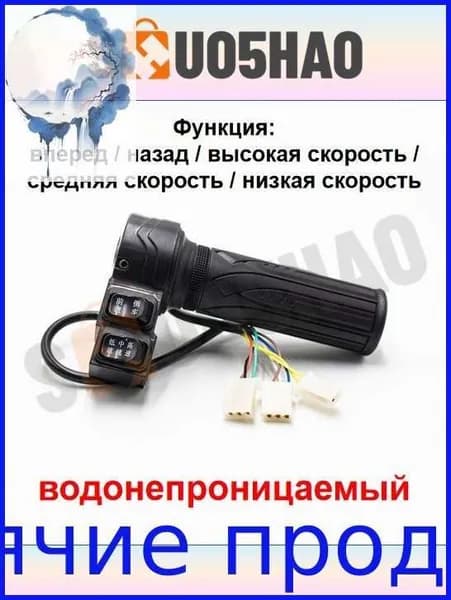 Ручка газа для электротранспорта