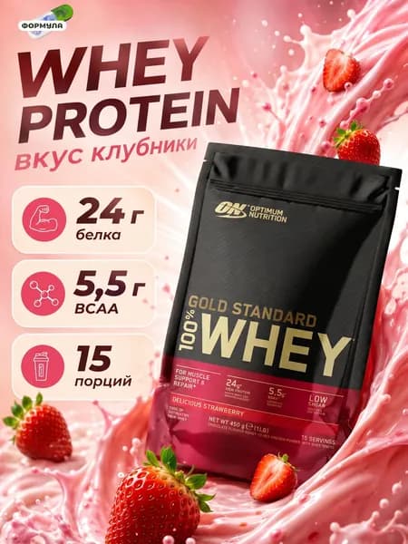 Протеин сывороточный 24 г белка 450 г вкус клубника WHEY GOLD STANDARD