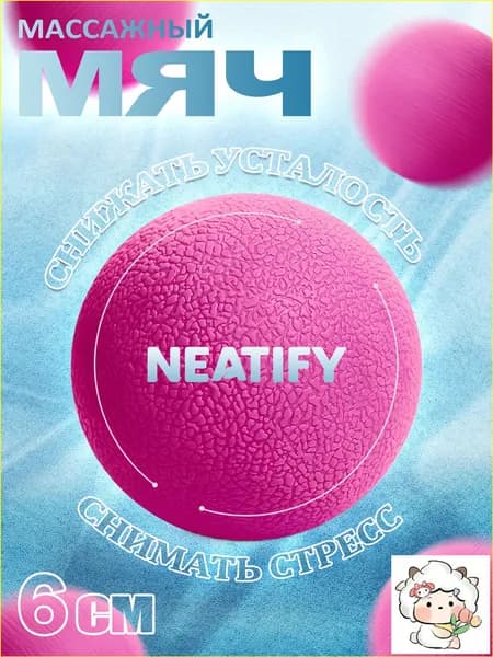 NEATIFY Спортивный массажный мяч
