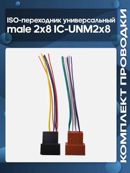 ISO-переходник универсальный male 2x8 IC-UNM2x8