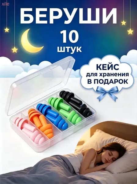 Беруши для сна противошумные, многоразовые, 5 пар, анатомические, силиконовые, бируши для плаванья, с кейсом в подарок