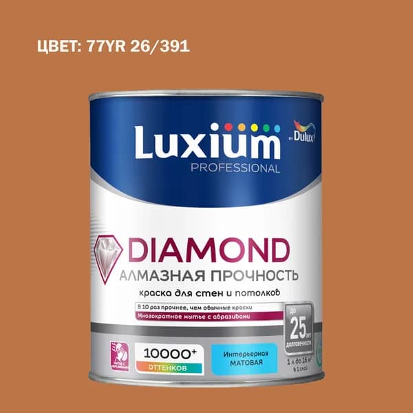 Краска колерованная на водной основе для стен и потолков моющаяся Luxium by Dulux Diamond Matt Алмазная Прочность матовая база BC 0.9 л (Готовый цвет: 77YR 26/391 - Товар под заказ)