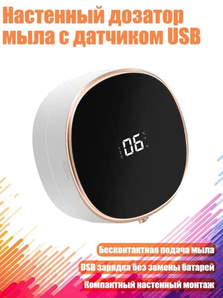 Настенный дозатор мыла с датчиком USB, - Слоновая кость