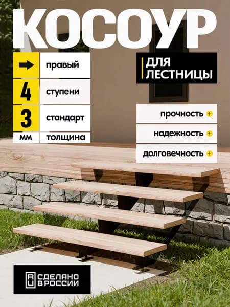 Косоур правый для лестницы Стандарт на 4 ступени, чёрный