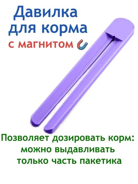 Пресс - выдавливатель для влажного корма / Выжималка для мокрого корма, с магнитом. Лавандовый