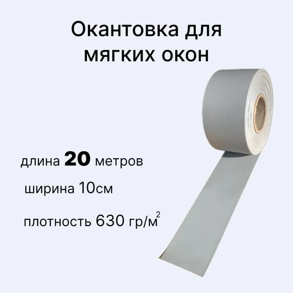 Окантовка для мягких окон ПВХ, серая 20 метров