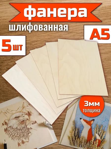 фанера для творчества а5 для трудов выжигания гравировки 5шт