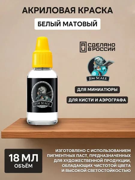 01.082 Jim Scale Акриловая краска цвет Белый матовый (Flat White)