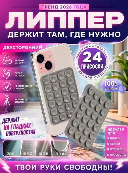Присоска для телефона, держатель на присоске для мобильного телефона серый, липпер 48 присосок