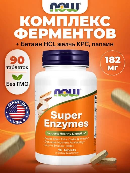 Ферменты для пищеварения Super Enzymes 90 таблеток