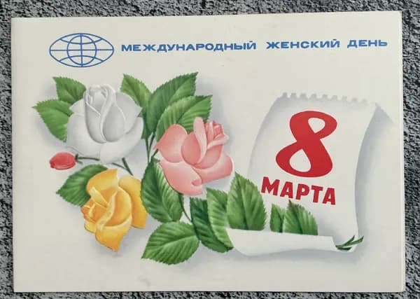 Открытка Винтажная СССР 8 Марта! Худ Любезнов 1979 год #11