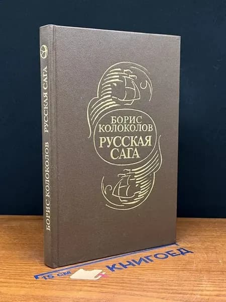Русская сага. Историческая хроника