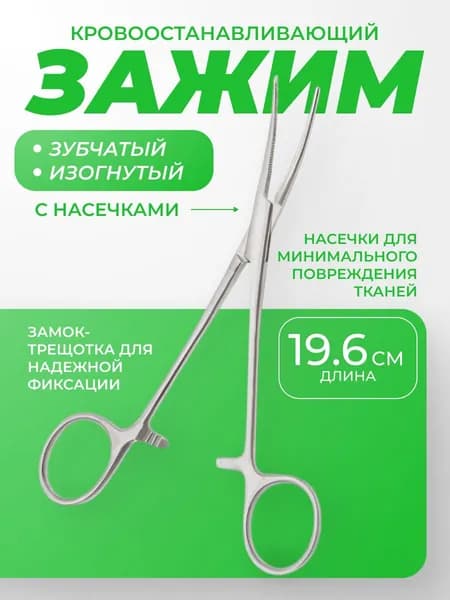 Зажим медицинский изогнутый, длина 196мм. ТЗ-01-288-19,6 Тумботино