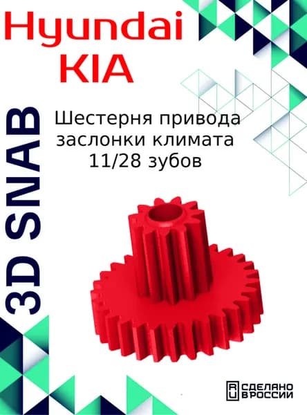 Шестерня привода заслонки климата для автомобилей HYUNDAI, KIA 972223E060 (11/28)