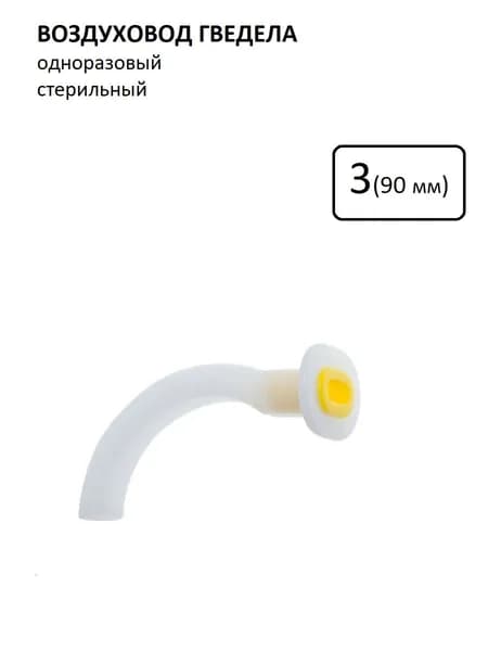 Орофарингеальный воздуховод тип Гведела размер 3 (9 см)
