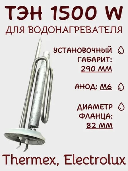 ТЭН для водонагревателя Thermex, Electrolux 1500 W RF