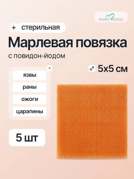 Повязка с повидон-йодом атравматичная, стерильная, 5 см х 5 см, 5 шт.