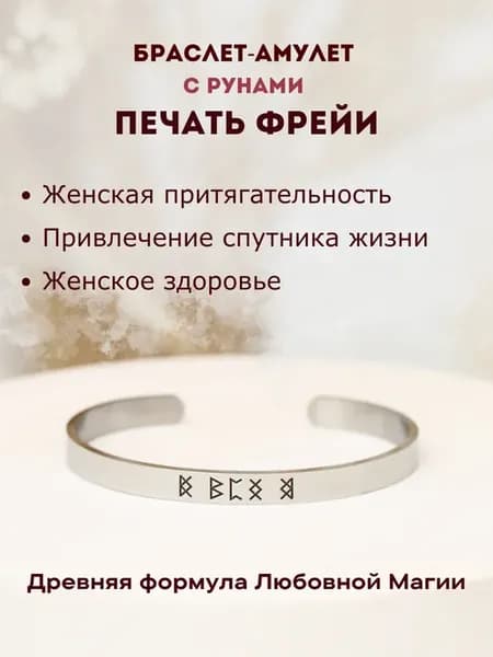 Браслет Фрейи на притяжение партнера