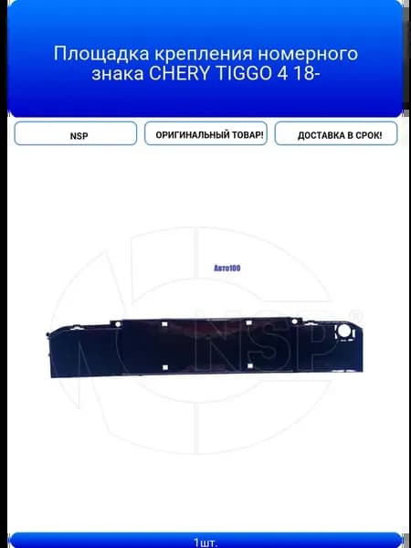 Площадка крепления номерного знака CHERY TIGGO 4 18-