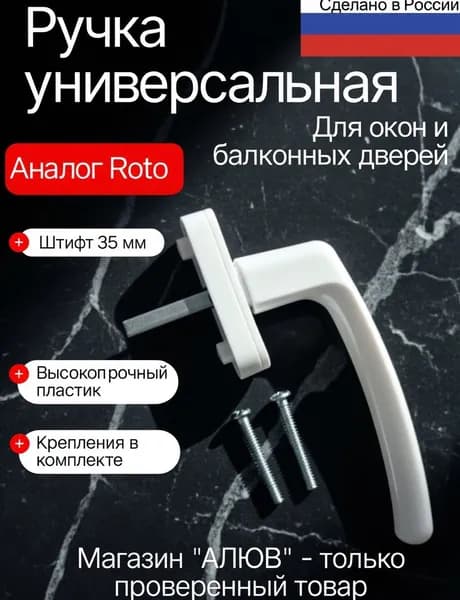 Ручка для пластиковых окон и балконных дверей,универсальная, белая